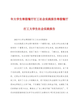 年大学生寒假餐厅打工社会实践报告寒假餐厅打工大学生社会实践报告
