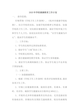 年学校健康教育工作计划