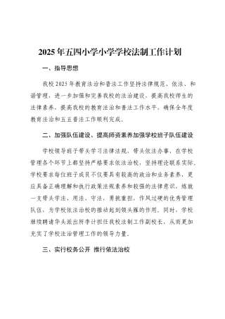 年学校法制教育计划