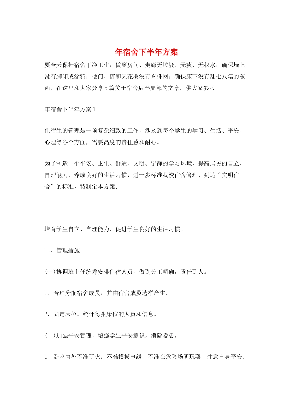 年宿舍下半年计划_第1页