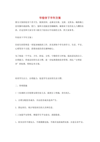 年宿舍下半年计划