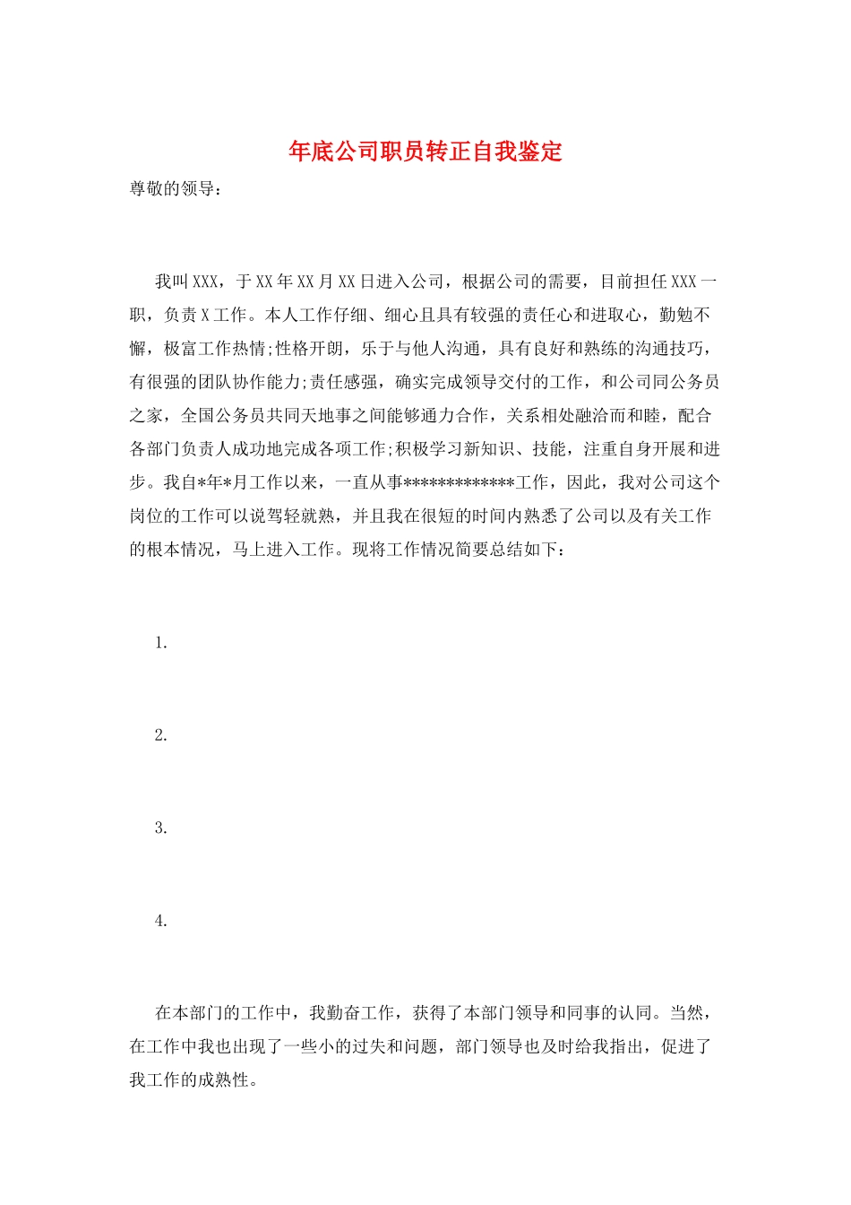 年底公司职员转正自我鉴定_第1页
