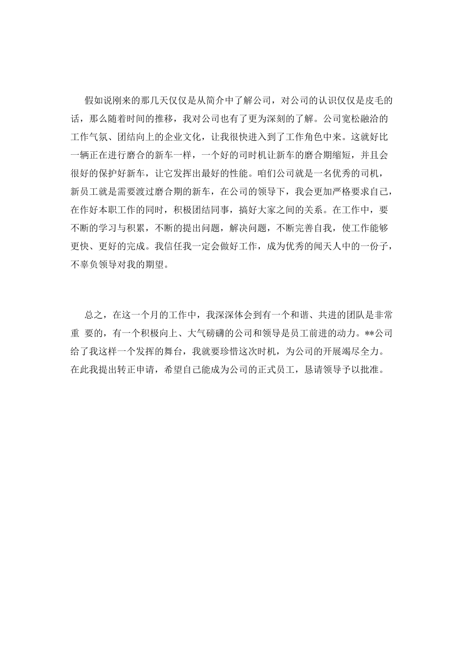 年底公司职员转正自我鉴定_第2页