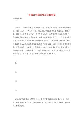 年底公司职员转正自我鉴定