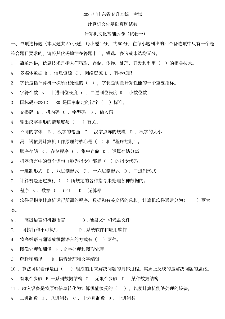 年山东省专升本计算机文化基础真题_第1页