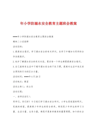 年小学防溺水安全教育主题班会教案