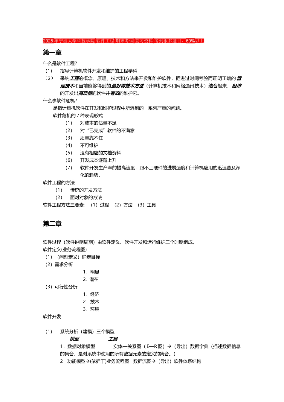 年宁波大学科技学院软件工程期末考试复习资料考到很多题目-60%以上_第1页
