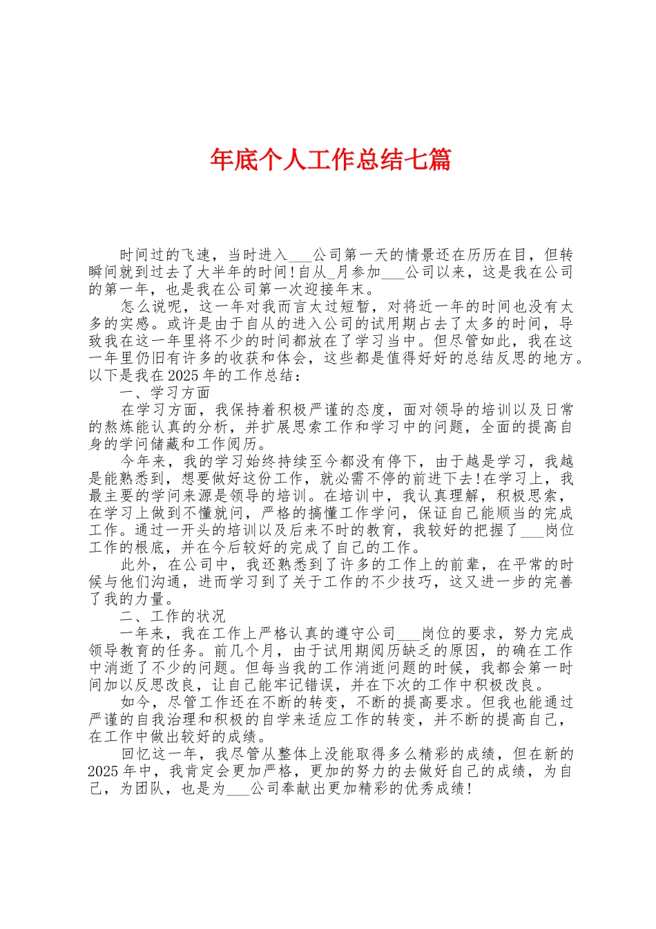 年底个人工作总结七篇_第1页