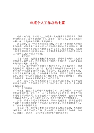年底个人工作总结七篇