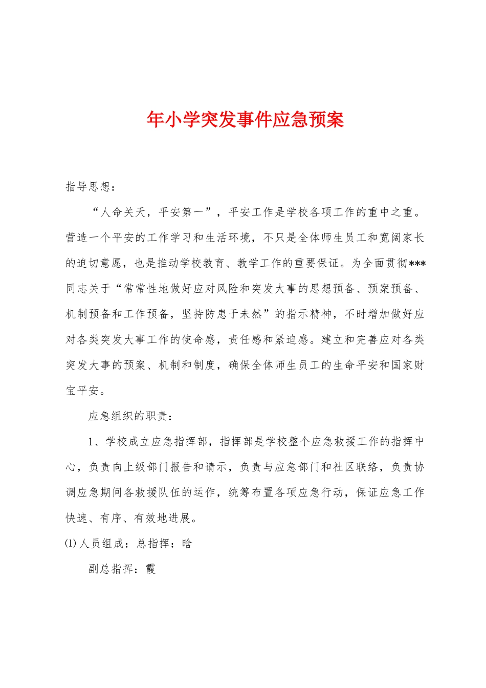 年小学突发事件应急预案_第1页