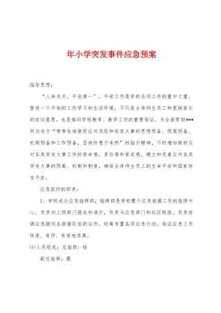 年小学突发事件应急预案