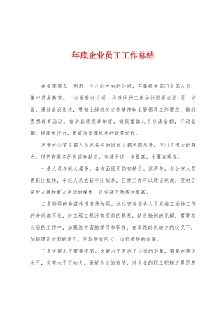 年底企业员工工作总结