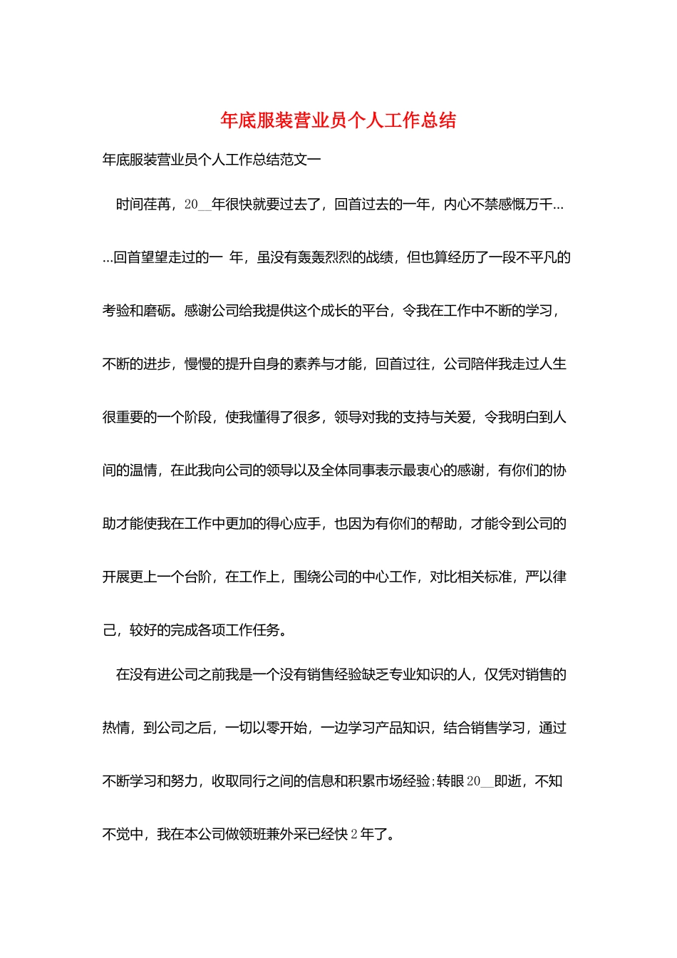 年底服装营业员个人工作总结_第1页