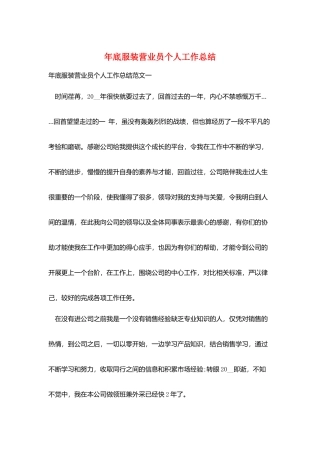 年底服装营业员个人工作总结