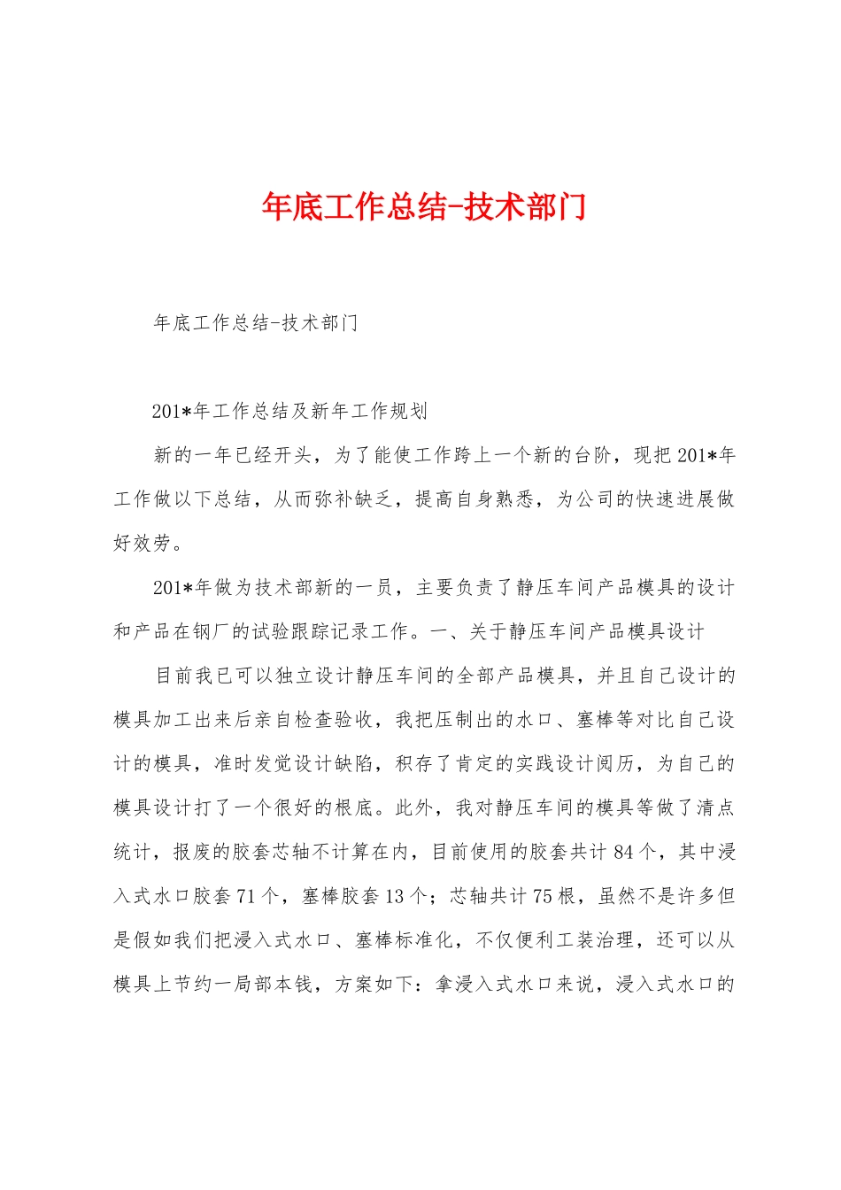年底工作总结技术部门_第1页