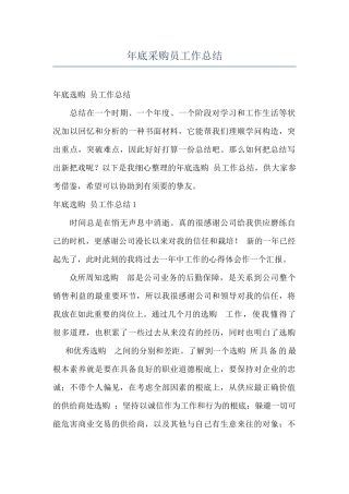 年底采购员工作总结