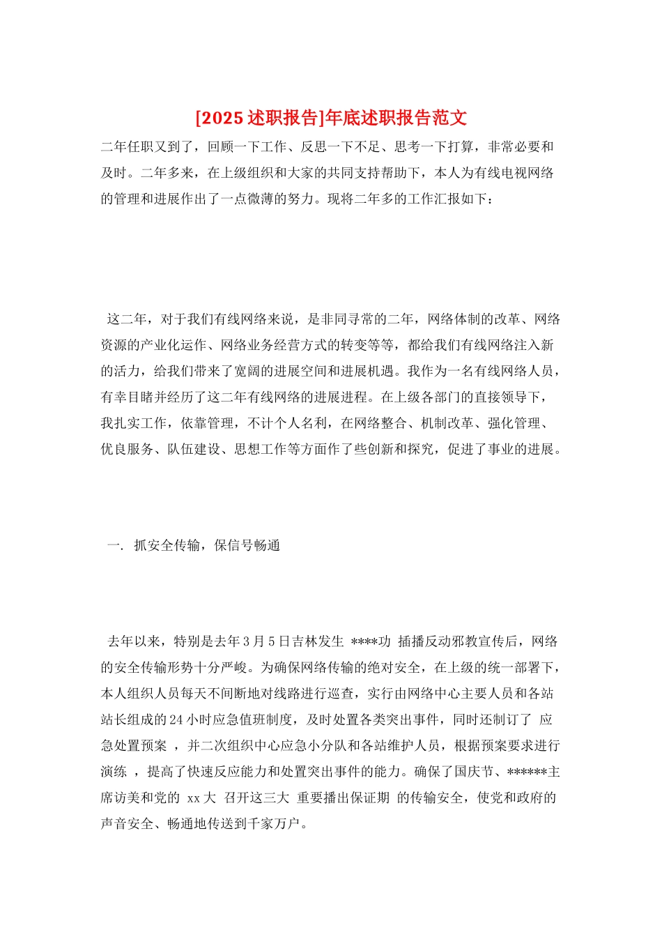 年底述职报告范文_第1页