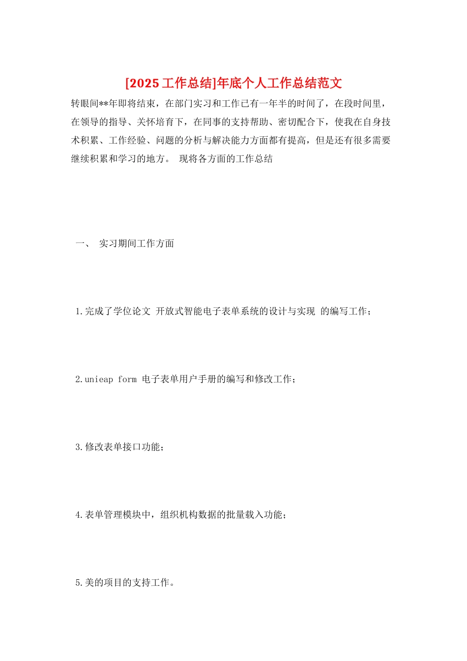 年底个人工作总结范文_第1页