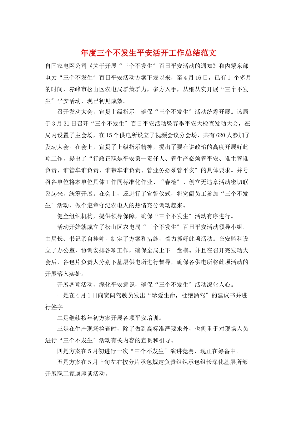 年度三个不发生安全活动工作总结范文_第1页