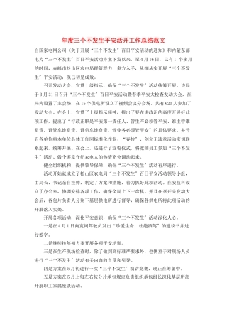 年度三个不发生安全活动工作总结范文