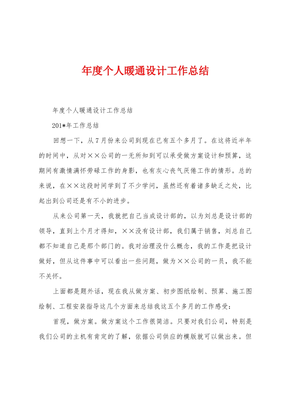 年度个人暖通设计工作总结_第1页