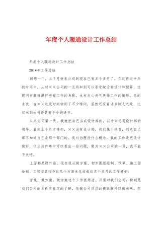 年度个人暖通设计工作总结