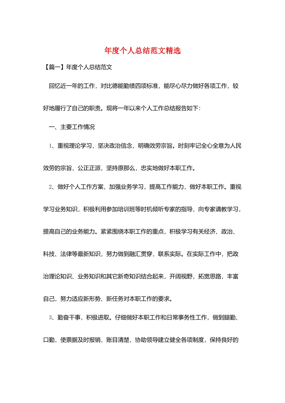 年度个人总结范文精选_第1页
