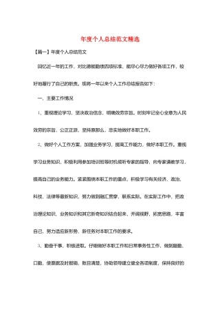年度个人总结范文精选