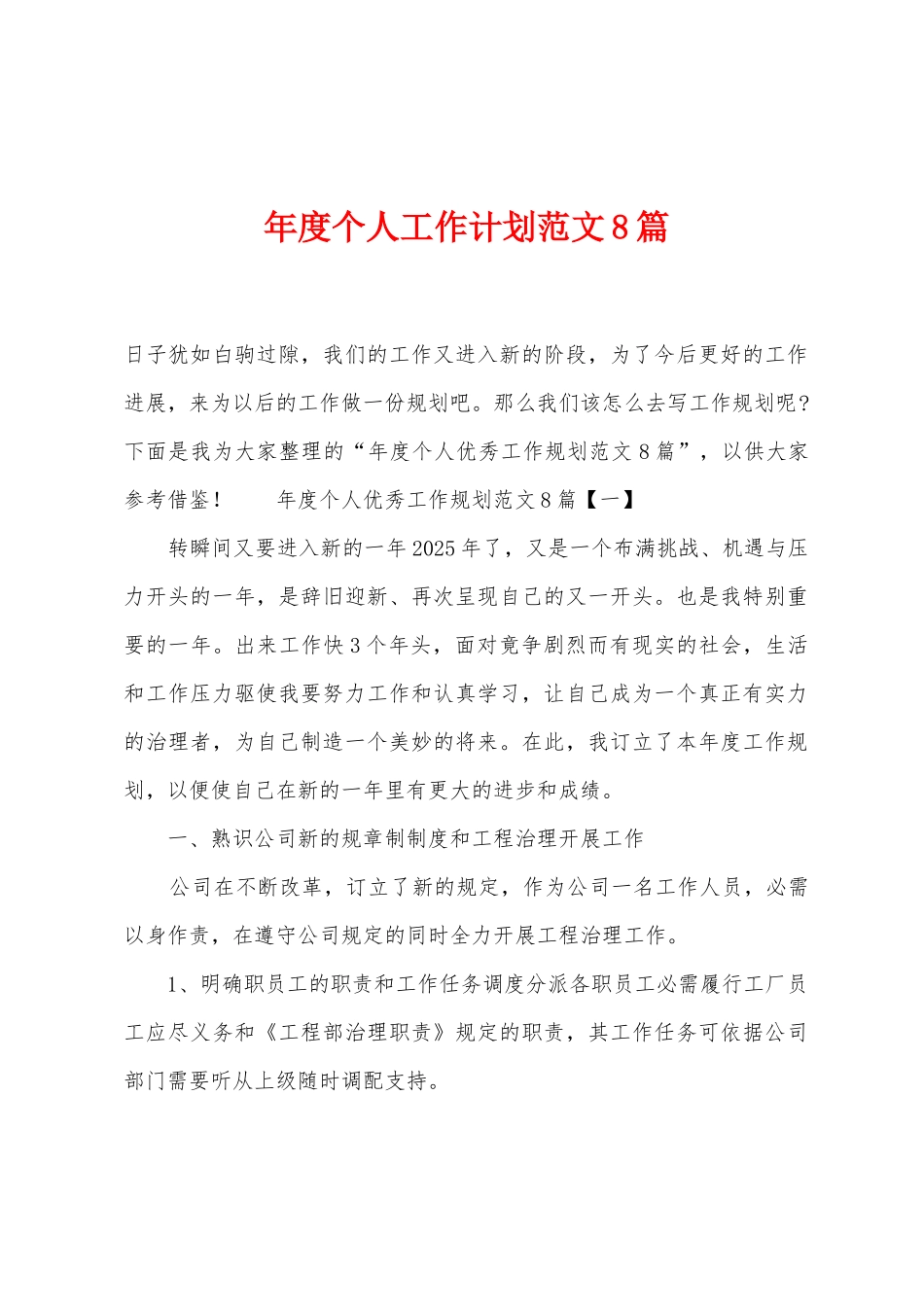 年度个人工作计划范文8篇_第1页
