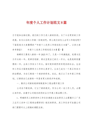 年度个人工作计划范文8篇