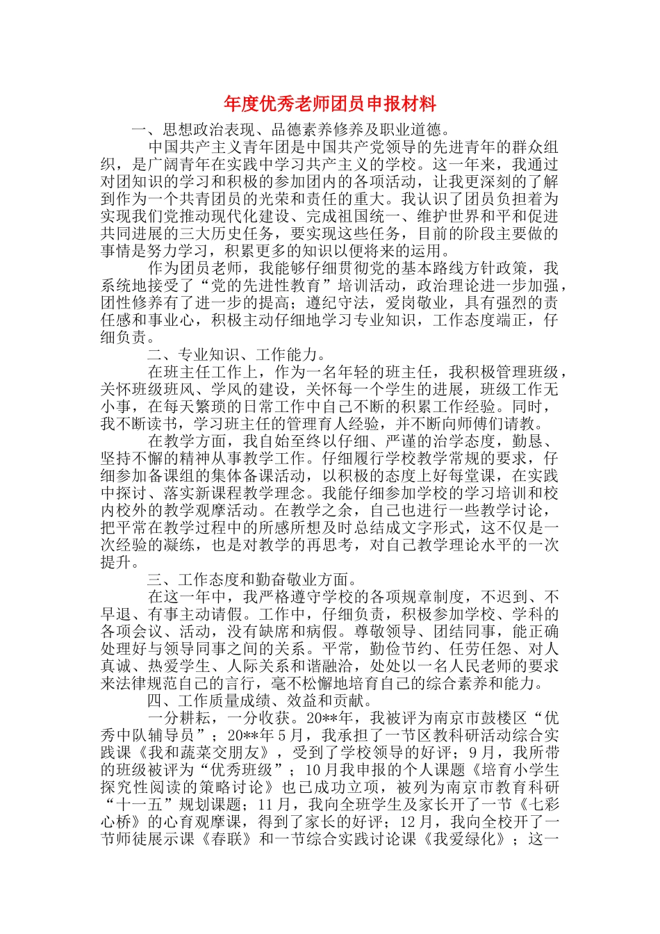年度优秀教师团员申报材料_第1页