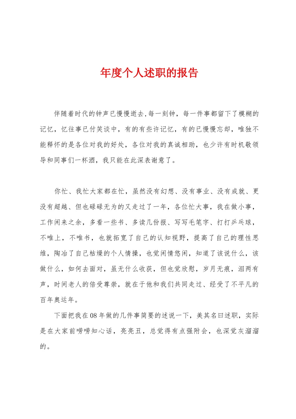 年度个人述职的报告_第1页
