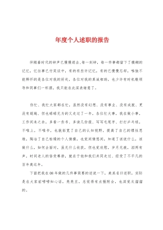 年度个人述职的报告