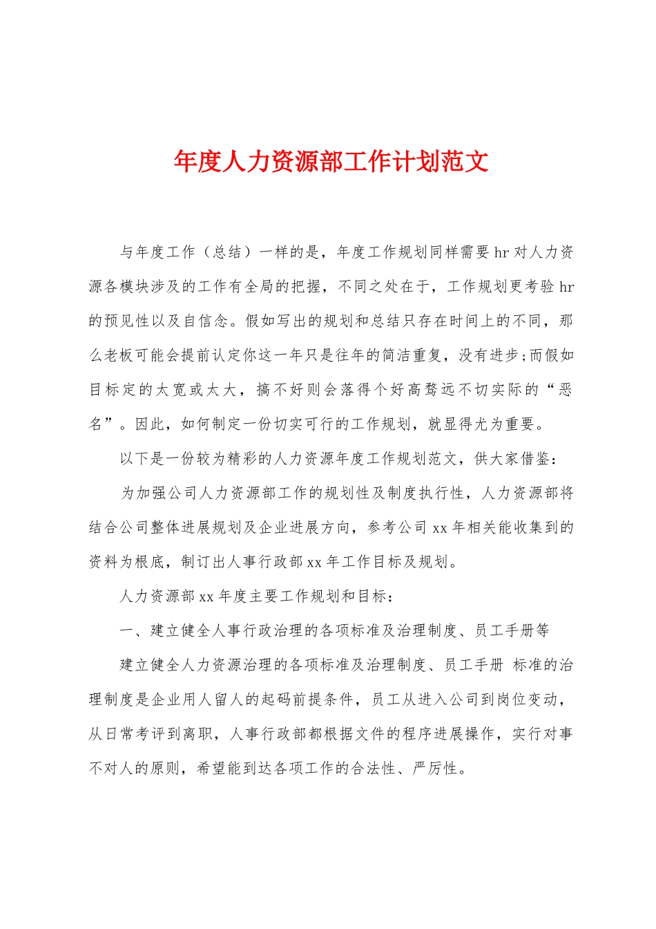 年度人力资源部工作计划范文_第1页