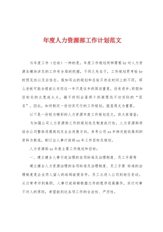 年度人力资源部工作计划范文