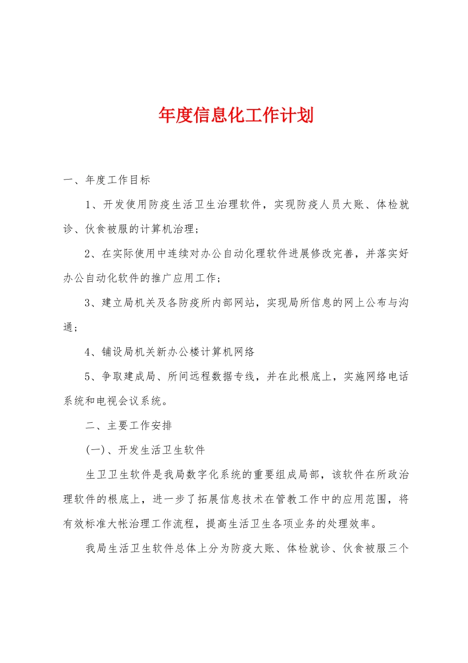年度信息化工作计划_第1页