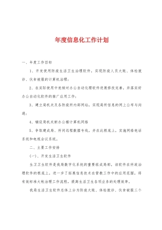 年度信息化工作计划
