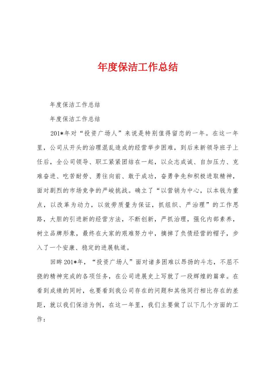 年度保洁工作总结_第1页