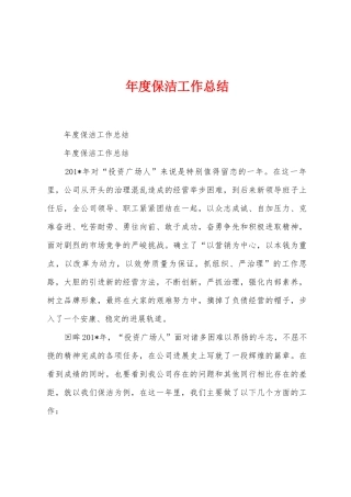 年度保洁工作总结