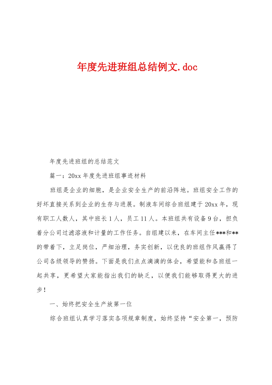 年度先进班组总结例文.doc_第1页