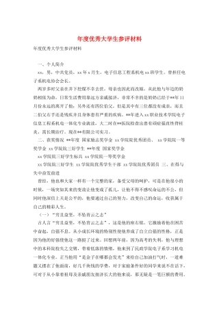年度优秀大学生参评材料