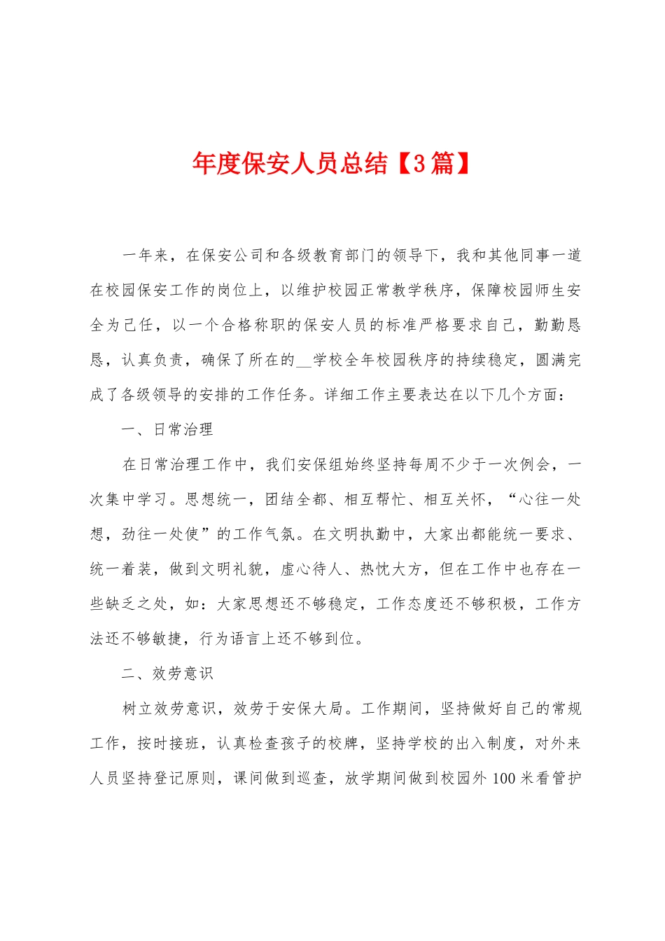 年度保安人员总结_第1页