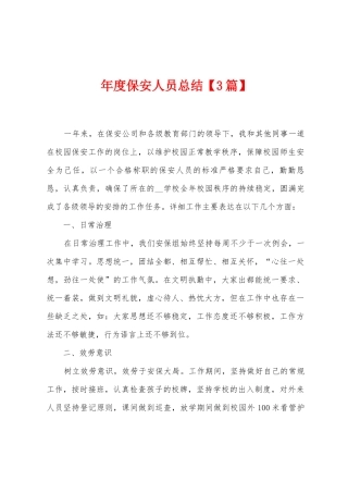 年度保安人员总结