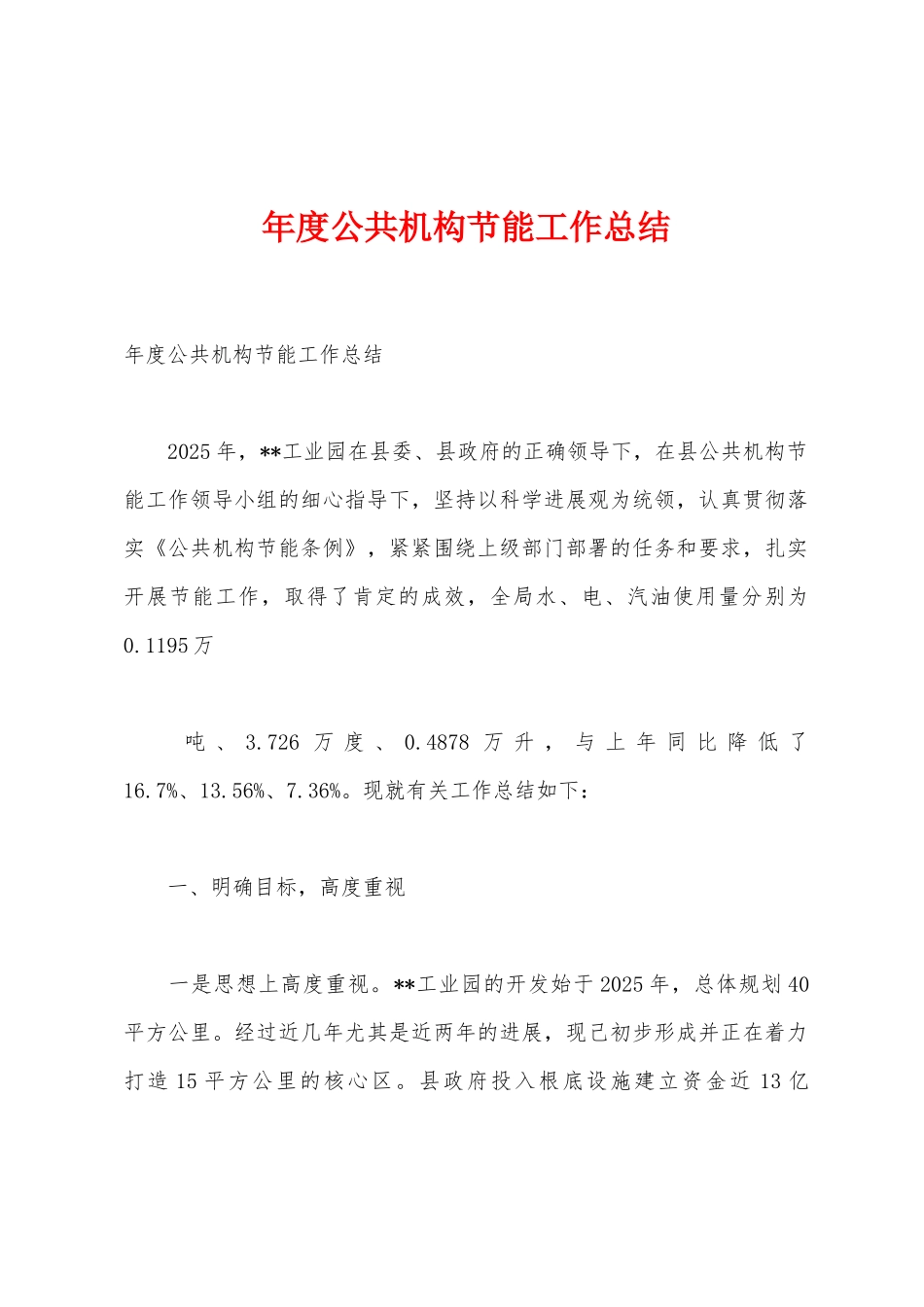年度公共机构节能工作总结_第1页