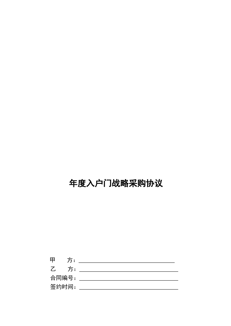 年度入户门战略采购合同_第1页