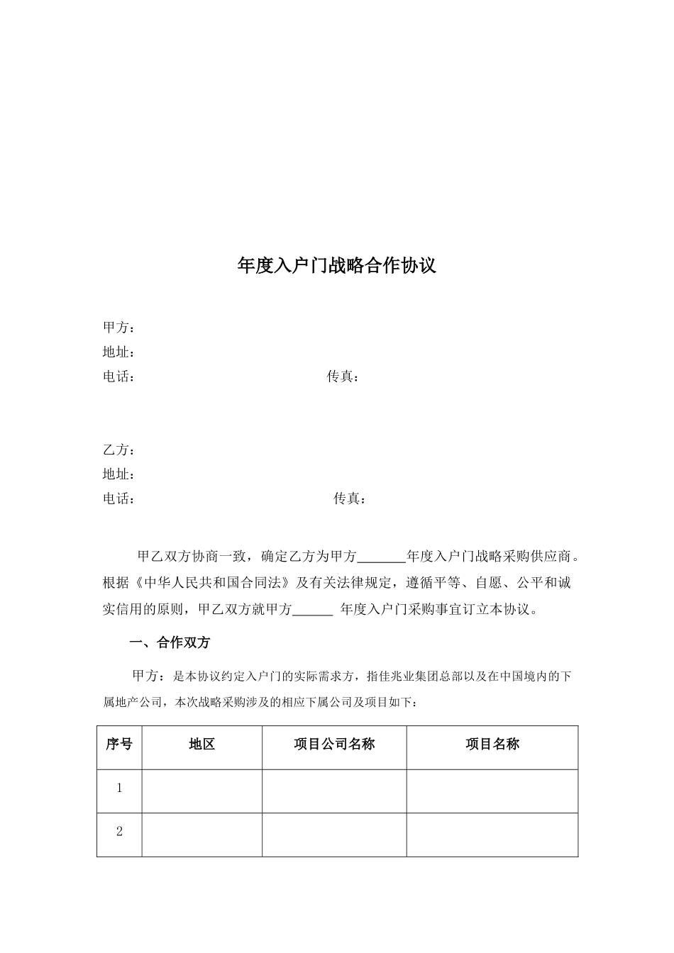 年度入户门战略采购合同_第2页