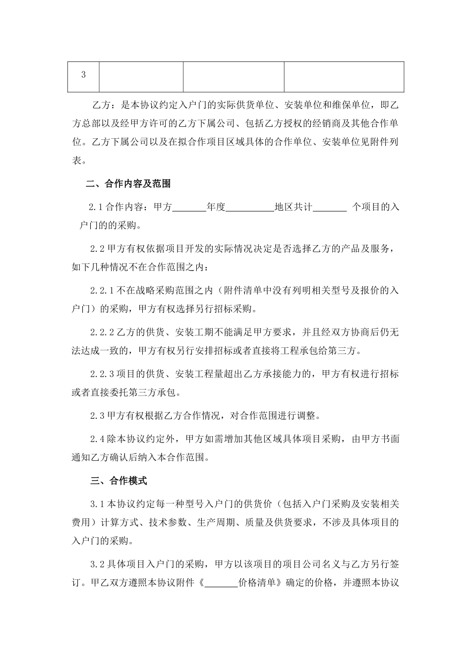 年度入户门战略采购合同_第3页
