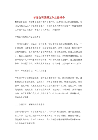 年度公司助理工作总结报告
