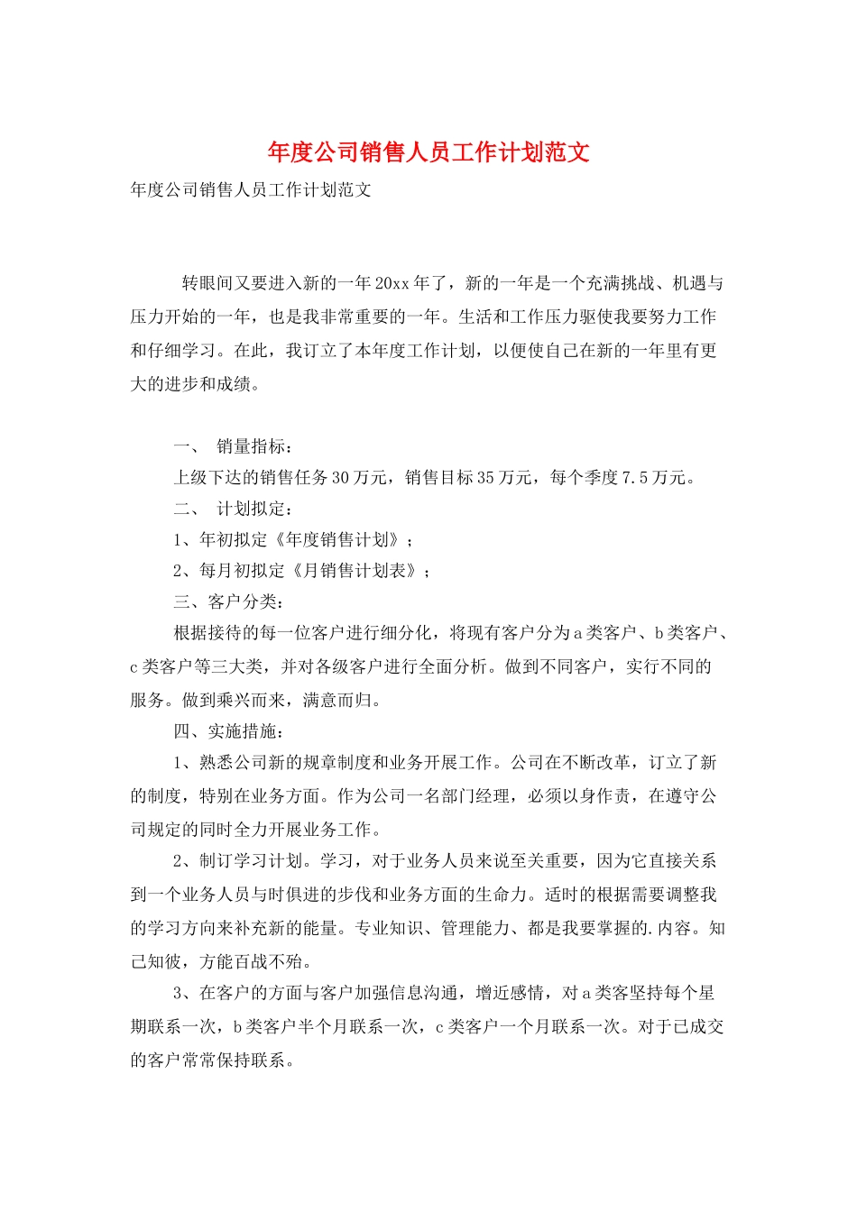年度公司销售人员工作计划范文_第1页