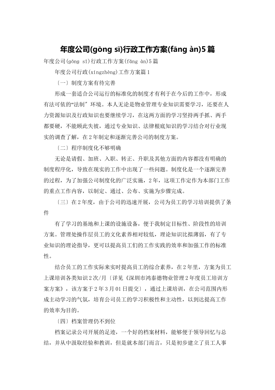 年度公司行政工作计划5篇_第1页